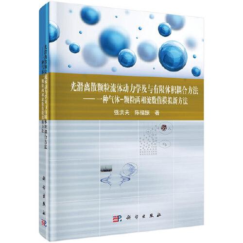 光滑離散顆粒流體動力學及與有限體積耦合方法——一種氣體-顆粒兩相流數(shù)值模擬新方法
