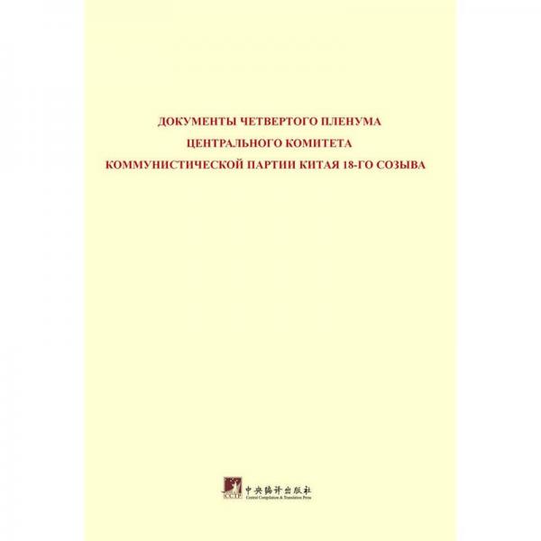 中国共产党第十八届中央委员会第四次全体会议文件：俄文