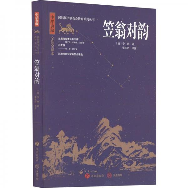 中華典藏：笠翁對(duì)韻 中國(guó)古典小說(shuō)、詩(shī)詞 張圣潔 新華正版