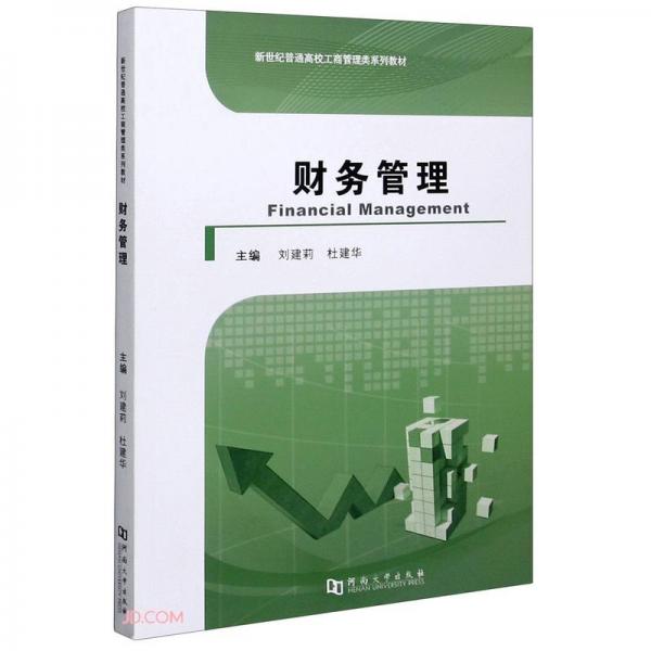 財務(wù)管理(新世紀(jì)普通高校工商管理類系列教材)