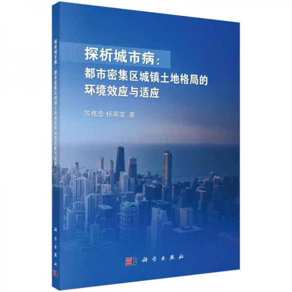 探析城市?。憾际忻芗瘏^(qū)城鎮(zhèn)土地格局的環(huán)境效應與適應