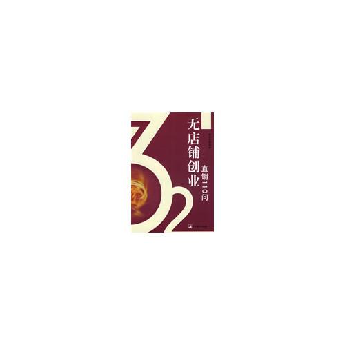 無店鋪創(chuàng)業(yè)直銷110問