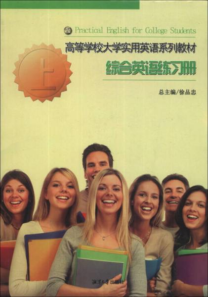 綜合英語(yǔ)練習(xí)冊(cè). 上