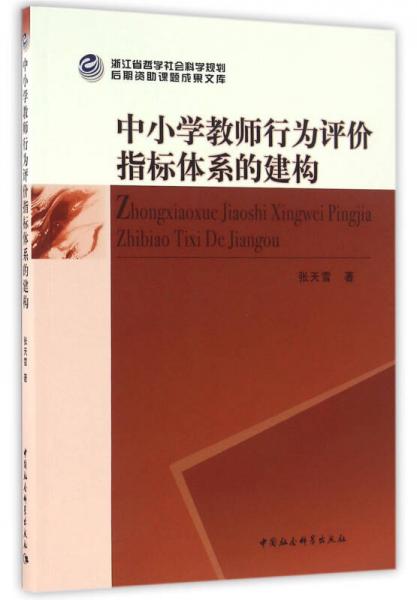中小學(xué)教師行為評價指標(biāo)體系的建構(gòu)