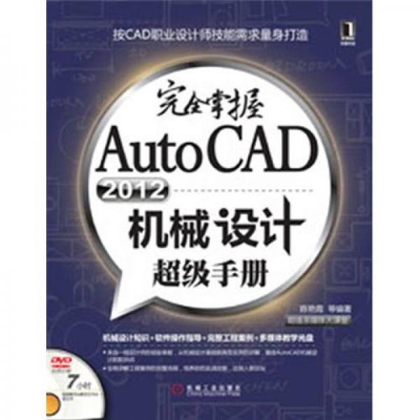 完全掌握AutoCAD2012机械设计超级手册