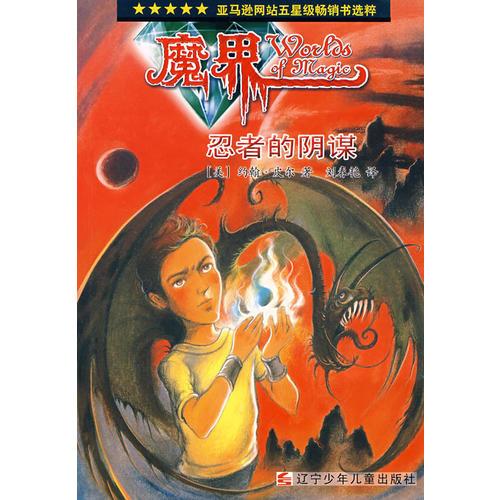 魔界忍者的陰謀