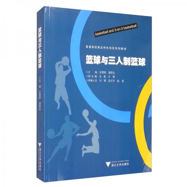 籃球與三人制籃球
