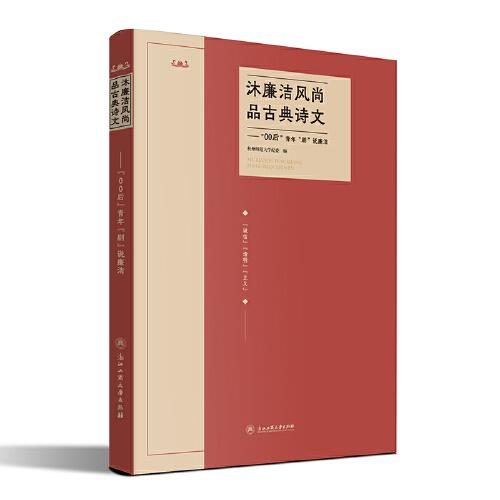沐廉潔風(fēng)尚 品古典詩(shī)文