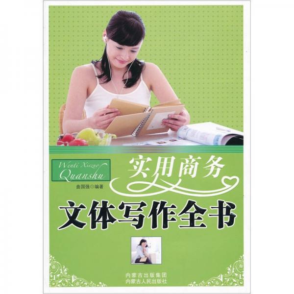 實用商務文體寫作全書