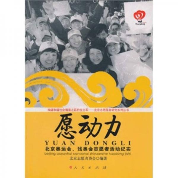 愿動(dòng)力：北京奧運(yùn)會(huì)、殘奧會(huì)志愿者活動(dòng)紀(jì)實(shí)