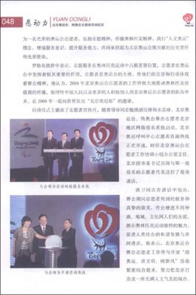 愿动力：北京奥运会、残奥会志愿者活动纪实