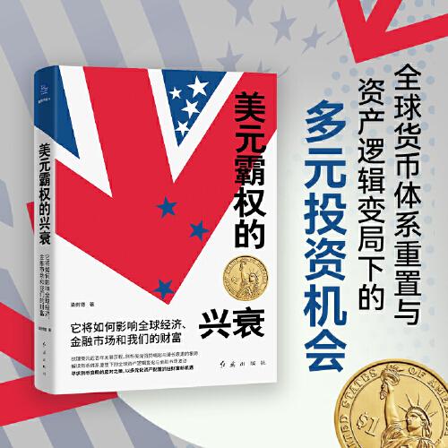 美元霸權(quán)的興衰：它將如何影響全球經(jīng)濟(jì)、金融市場和我們的財(cái)富（梳理美元發(fā)展歷程，剖析崛起與衰退的根源）