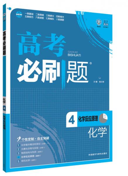 理想树 2017版 高考必刷题化学4 化学反应原理 （选修4）适用于高二、高三年级 2017年高考适用