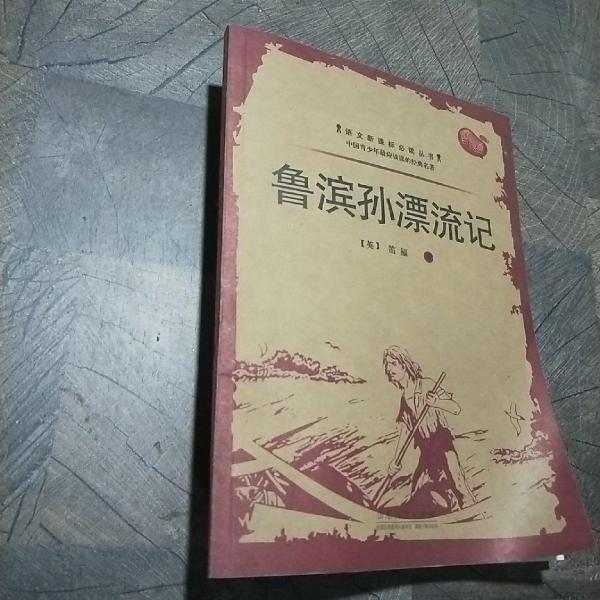 魯濱遜飄流記