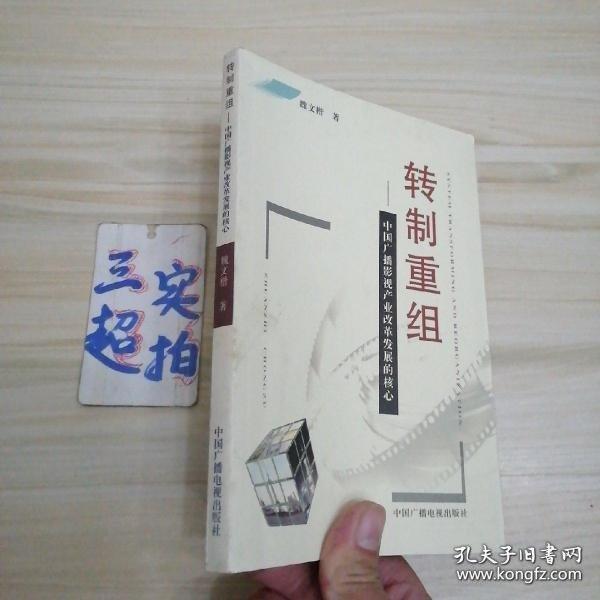 轉制重組:中國廣播影視產業(yè)改革發(fā)展的核心
