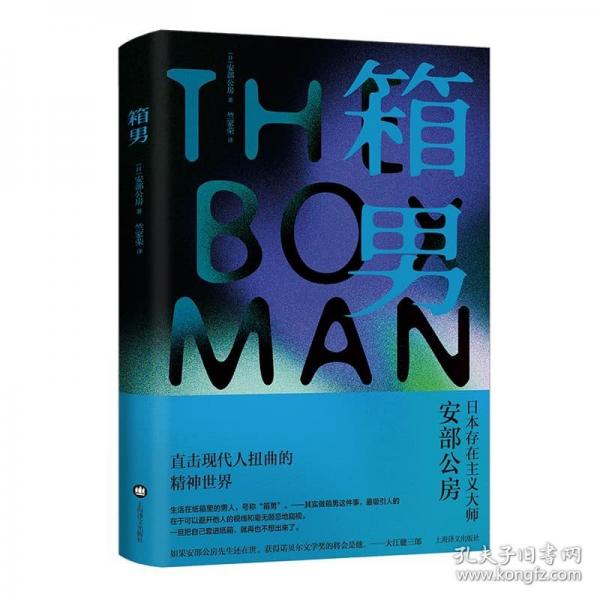 箱男（安部公房作品系列）