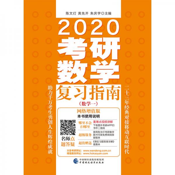 2020考研数学复习指南（数学一）