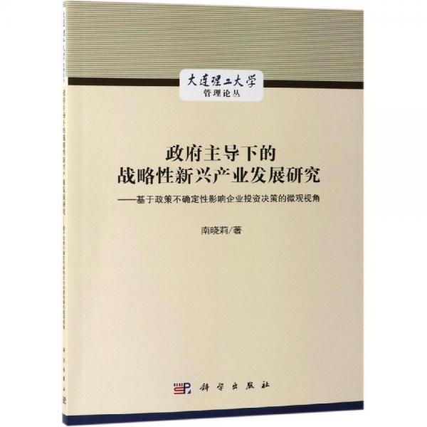 政府主導(dǎo)下的戰(zhàn)略性新興產(chǎn)業(yè)發(fā)展研究:基于政策不確定性影響企業(yè)投資決策的微觀視角 