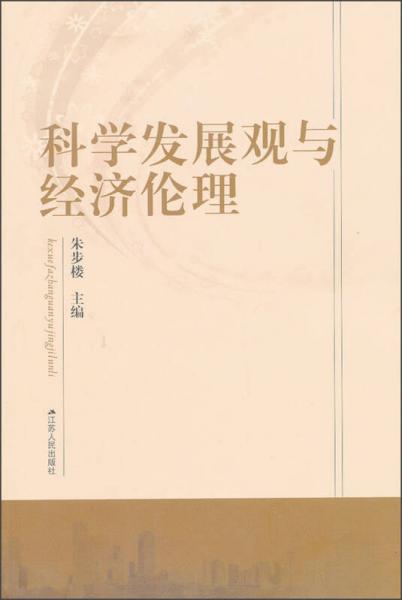 科學(xué)發(fā)展觀與經(jīng)濟(jì)倫理