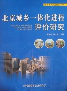 北京现代化报告2009：北京城乡一体化进程评价研究