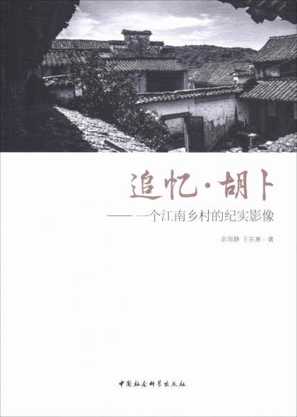 追憶·胡卜——一個(gè)江南鄉(xiāng)村的紀(jì)實(shí)影像 