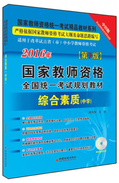 2016国家教师资格全国统一考试规划教材 综合素质 中学