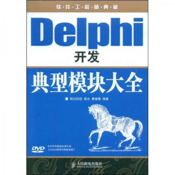 软件工程师典藏：Delphi开发典型模块大全