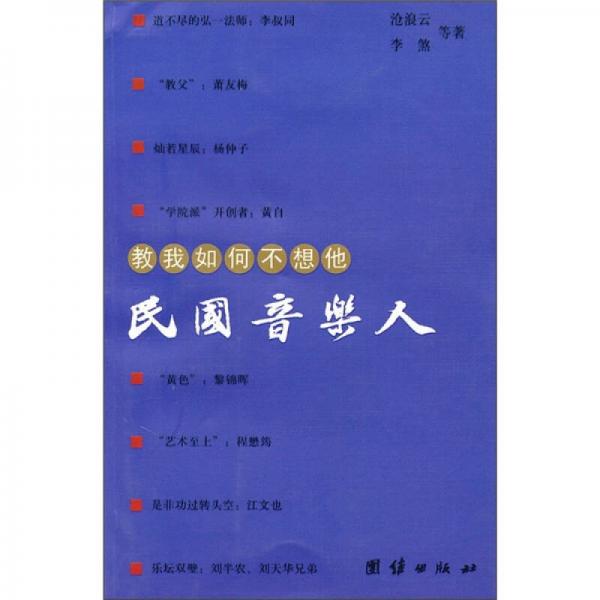 教我如何不想他：民國音樂人