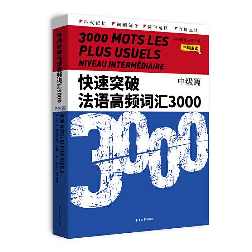 快速突破法語高頻詞匯3000.中級篇