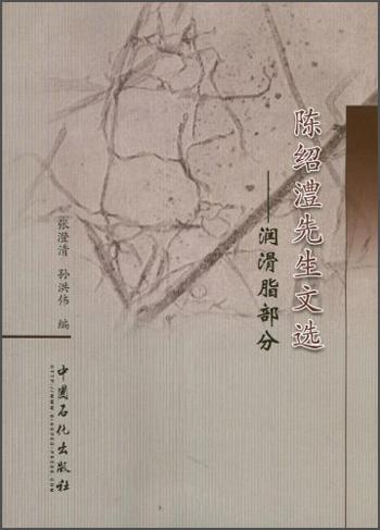 陳紹澧先生文選：潤滑脂部分