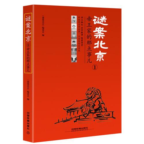 謎案北京①：帝王家的那點(diǎn)事兒