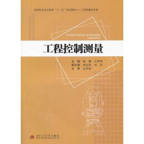工程控制測量