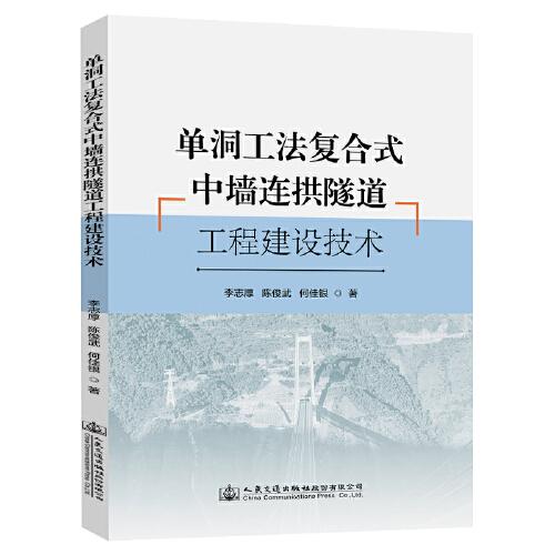 單洞工法復合式中墻連拱隧道工程建設技術