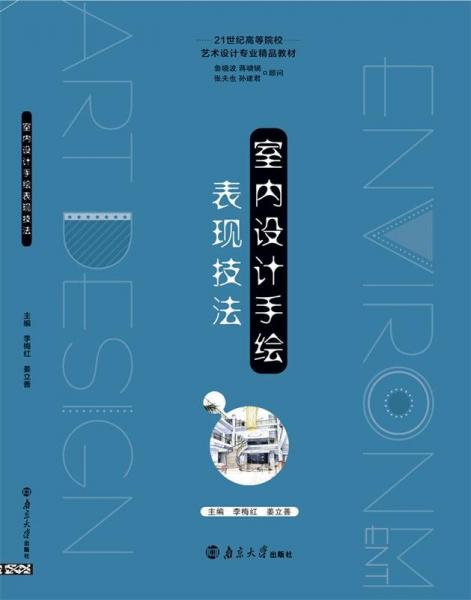 室內(nèi)設(shè)計手繪表現(xiàn)技法