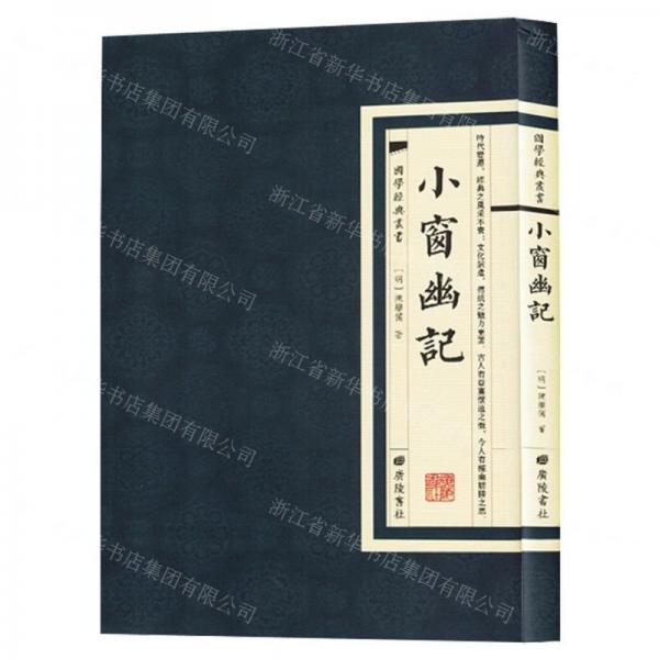 小窗幽記 成功學 (明)陳繼儒著 新華正版