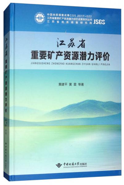 江苏省重要矿产资源潜力评价