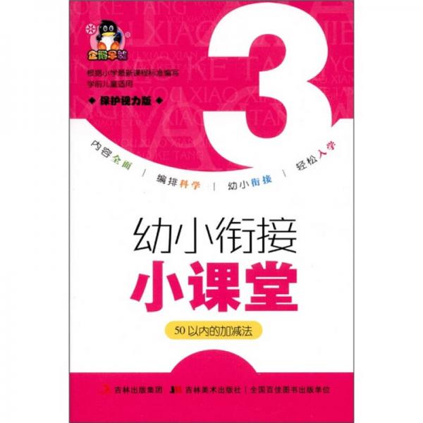 企鵝早教·幼小銜接小課堂：50以內(nèi)的加減法（保護視力版）