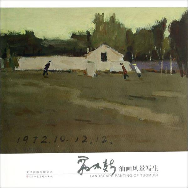 妥木斯油畫風(fēng)景寫生