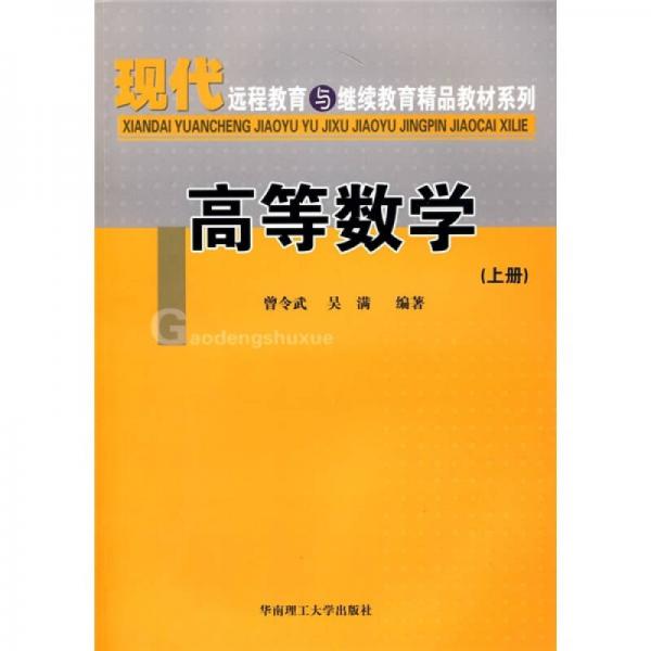 現代遠程教育與繼續(xù)教育精品教材系列：高等數學（上冊）