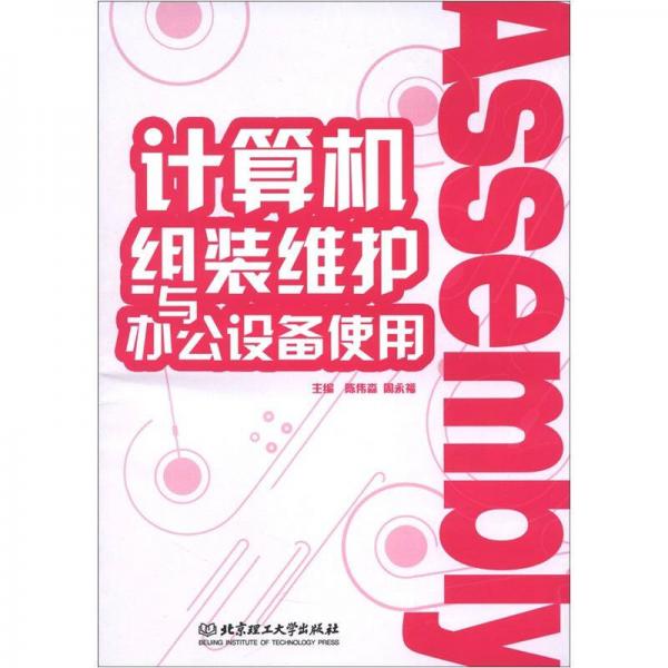 計算機組裝維護(hù)與辦公設(shè)備使用
