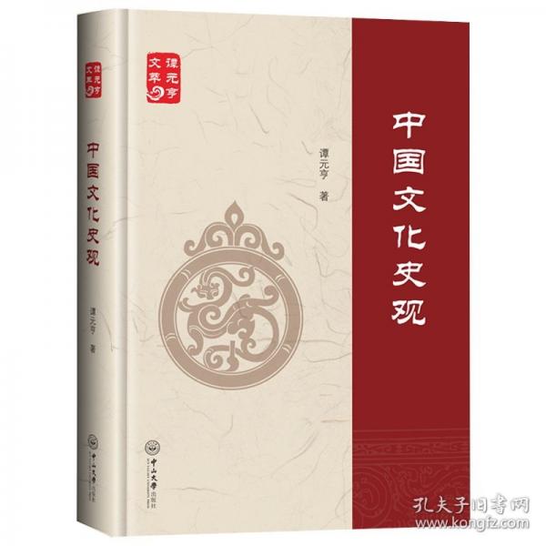 中國(guó)文化史觀