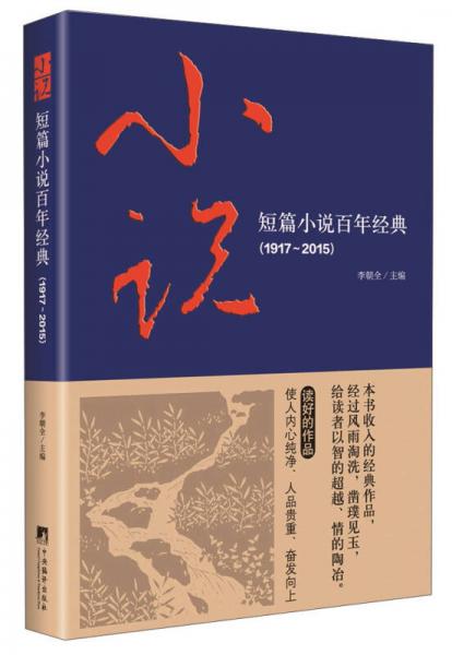 短篇小说百年经典（1917-2015）