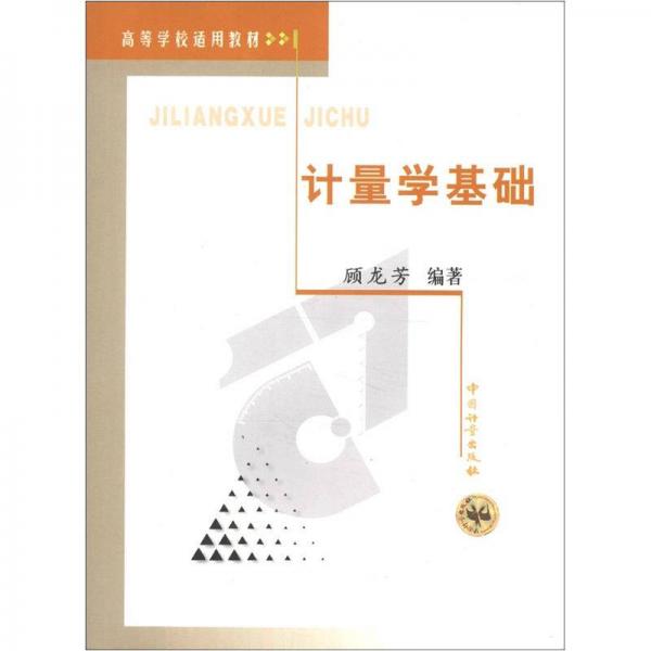 高等學校適用教材：計量學基礎(chǔ)