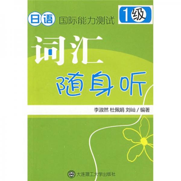 日語(yǔ)國(guó)際能力測(cè)試1級(jí)詞匯隨身聽
