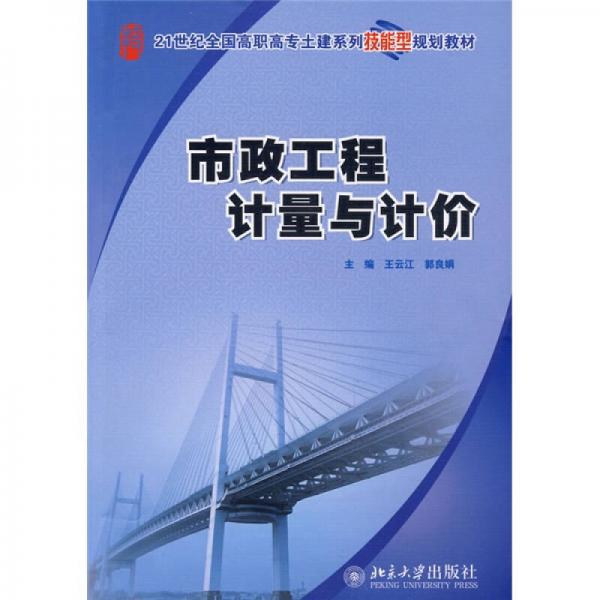 市政工程计量与计价/21世纪全国高职高专土建系列技能型规划教材