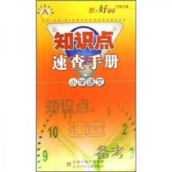 知識(shí)點(diǎn)速查手冊(cè)：小學(xué)語(yǔ)文