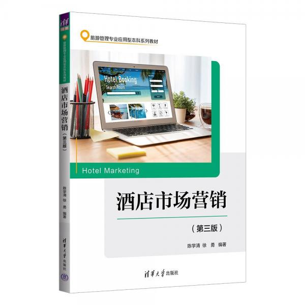 酒店市場營銷(第3版旅游管理專業(yè)應(yīng)用型本科系列教材)