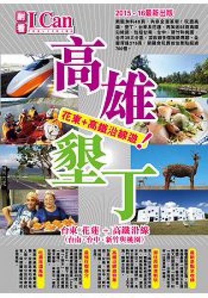 高雄墾?。夯|＋高鐵沿線遊！