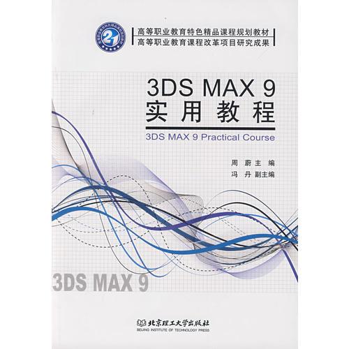 3DS MAX 9 实用教程