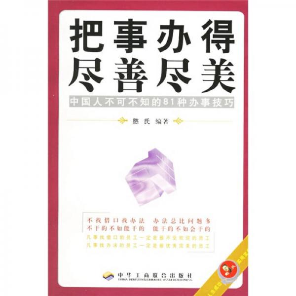 把事办得尽善尽美：中国人不可不知的81种办事技巧